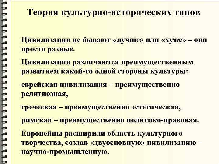 Теория культурно-исторических типов Цивилизации не бывают «лучше» или «хуже» – они Теория культурно-исторических типов Цивилизации не бывают «лучше» или «хуже» – они