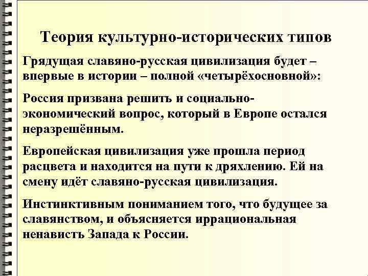 Теория культурно-исторических типов Грядущая славяно-русская цивилизация будет – впервые в истории – Теория культурно-исторических типов Грядущая славяно-русская цивилизация будет – впервые в истории –