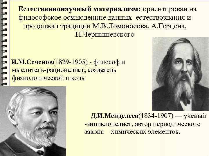 Материалистическая философия