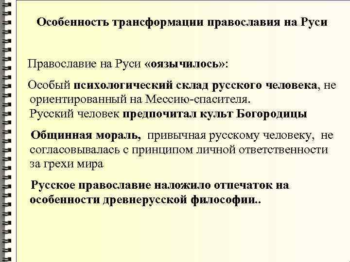 Особенность трансформации православия на Руси Православие на Руси «оязычилось» : Особый психологический склад Особенность трансформации православия на Руси Православие на Руси «оязычилось» : Особый психологический склад
