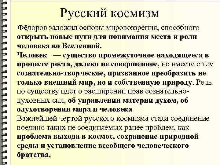 Русский космизм н федоров к циолковский. Русский космизм Федоров. Русский космизм Федоров Циолковский Вернадский. Русский космизм в философии Федоров. Космизм Федорова в философии.