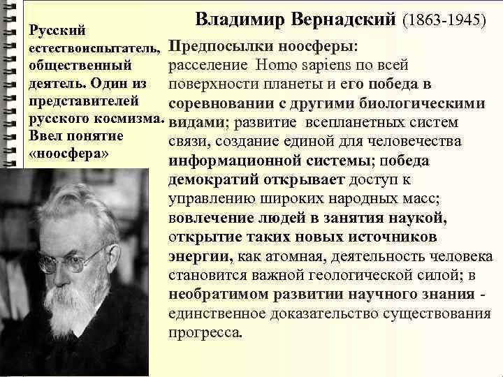 Отечественная философия. Великие естествоиспытатели биология 5 класс Владимир Вернадский. Владимир Вернадский философия. Отечественная философия Вернадского. Великий русский и Советский естествоиспытатель.