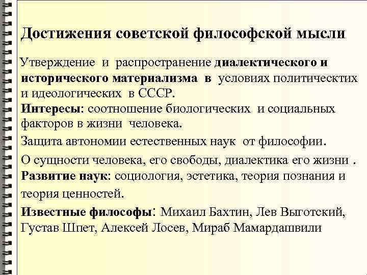Достижения советской философской мысли Утверждение и распространение диалектического и исторического материализма Достижения советской философской мысли Утверждение и распространение диалектического и исторического материализма