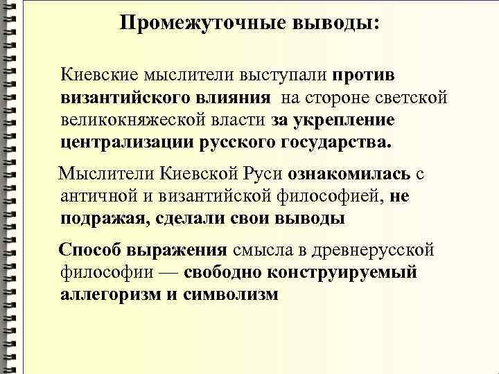 Промежуточные выводы: Киевские мыслители выступали против византийского влияния на стороне светской Промежуточные выводы: Киевские мыслители выступали против византийского влияния на стороне светской
