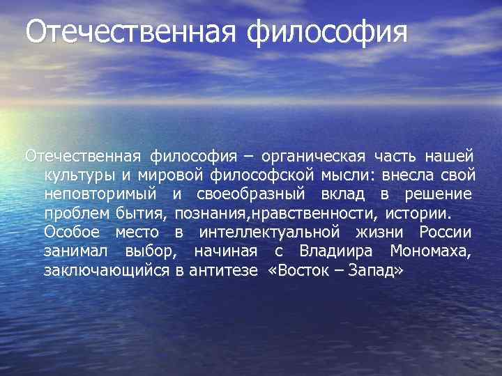 Отечественная философия – органическая часть нашей  культуры и мировой философской мысли:  внесла
