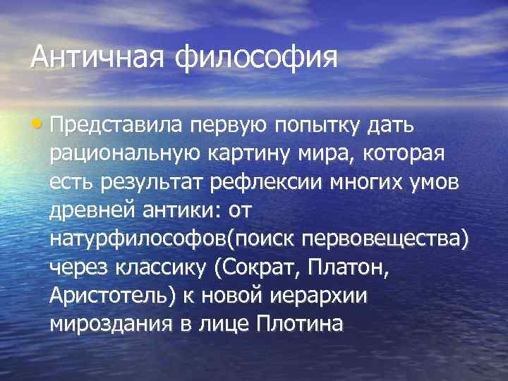Античная философия  • Представила первую попытку дать  рациональную картину мира, которая 