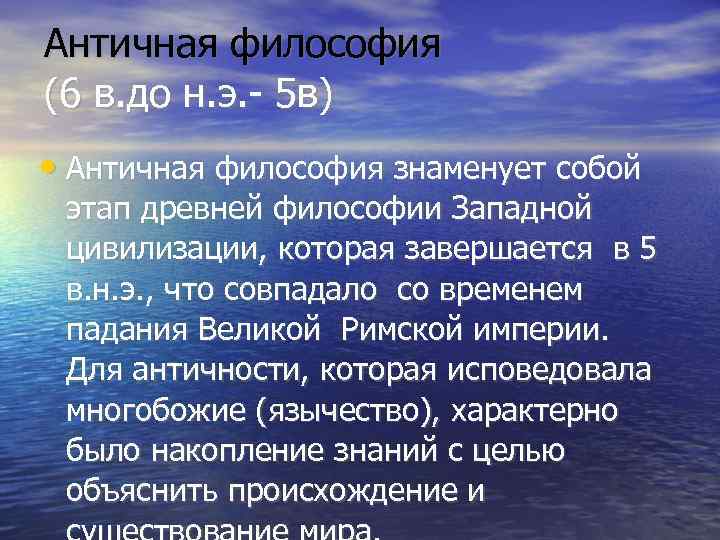 Античная философия    (6 в. до н. э. - 5 в) •