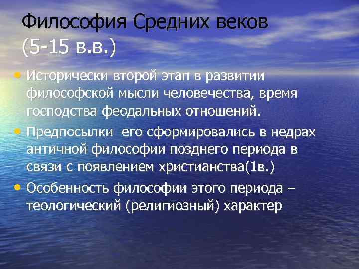   Философия Средних веков    (5 -15 в. в. ) •