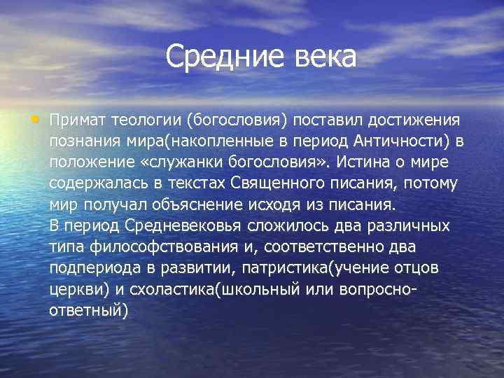    Средние века • Примат теологии (богословия) поставил достижения  познания мира(накопленные