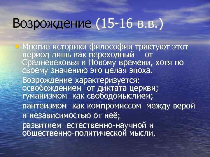 Возрождение (15 -16 в. в. ) • Многие историки философии трактуют этот период лишь