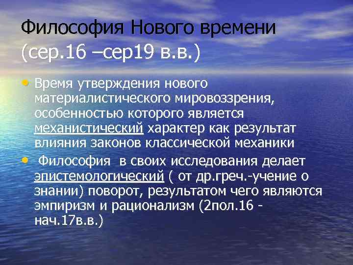 Философия Нового времени (сер. 16 –сер19 в. в. ) • Время утверждения нового материалистического