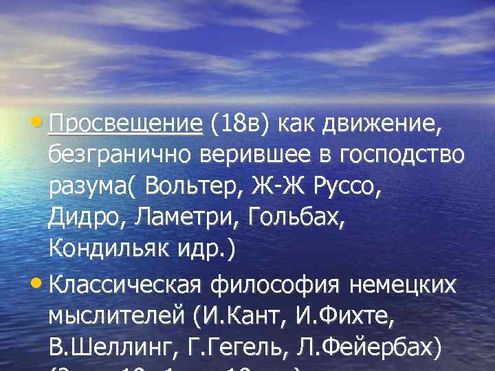  • Просвещение (18 в) как движение, безгранично верившее в господство  разума( Вольтер,