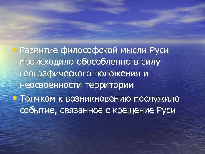  • Развитие философской мысли Руси  происходило обособленно в силу  географического положения