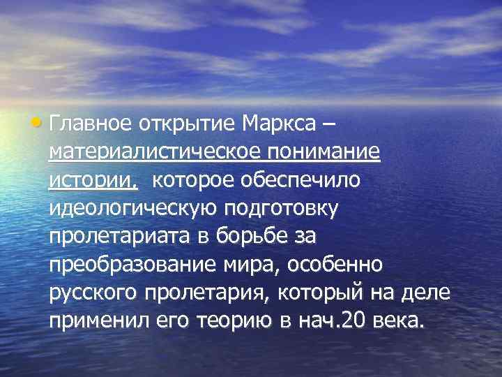 • Главное открытие Маркса –  материалистическое понимание  истории,  которое обеспечило