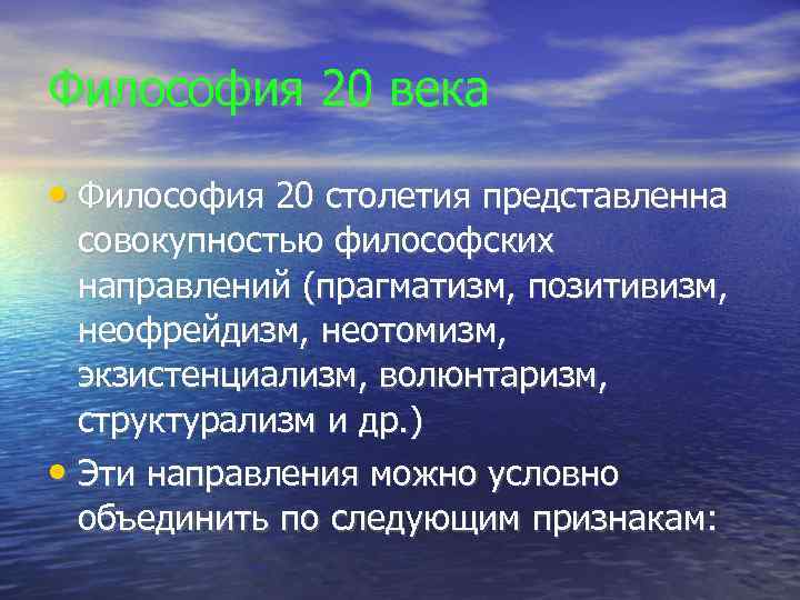 Философия 20 века  • Философия 20 столетия представленна  совокупностью философских направлений (прагматизм,