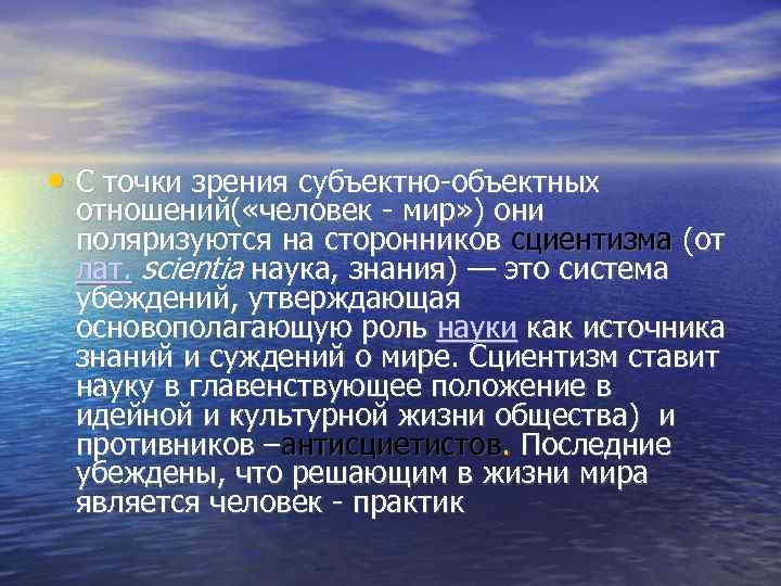  • С точки зрения субъектно-объектных  отношений( «человек - мир» ) они 
