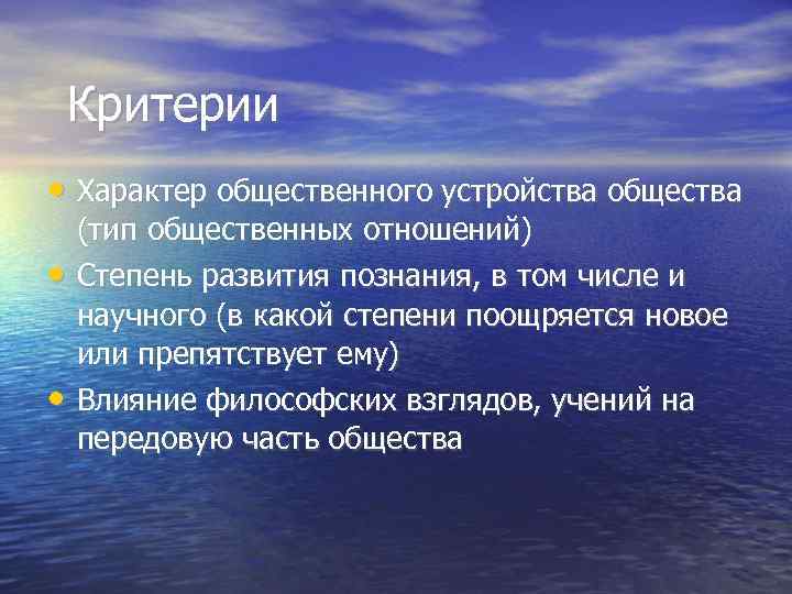  Критерии • Характер общественного устройства общества (тип общественных отношений) •  Степень