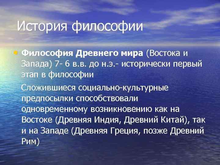 История философии  • Философия Древнего мира (Востока и Запада) 7 - 6 в.
