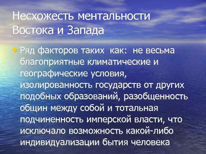 Несхожесть ментальности Востока и Запада  • Ряд факторов таких как:  не весьма