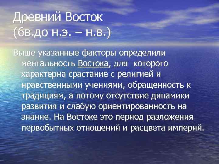 Древний Восток (6 в. до н. э. – н. в. ) Выше указанные факторы