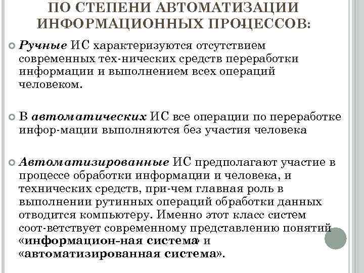 Степень автоматизации. По степени автоматизации. Степени автоматизации производства. По степени автоматизации процесса управления. ИС постепени автоматизации.