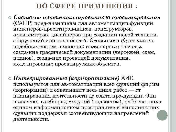  ПО СФЕРЕ ПРИМЕНЕНИЯ : Системы автоматизированного проектирования (САПР) пред назначены для автоматизации функций