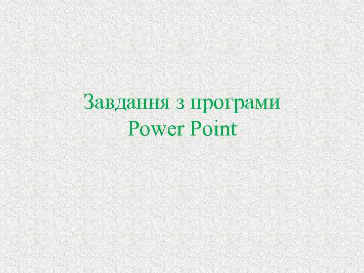 Завдання з програми Power Point 