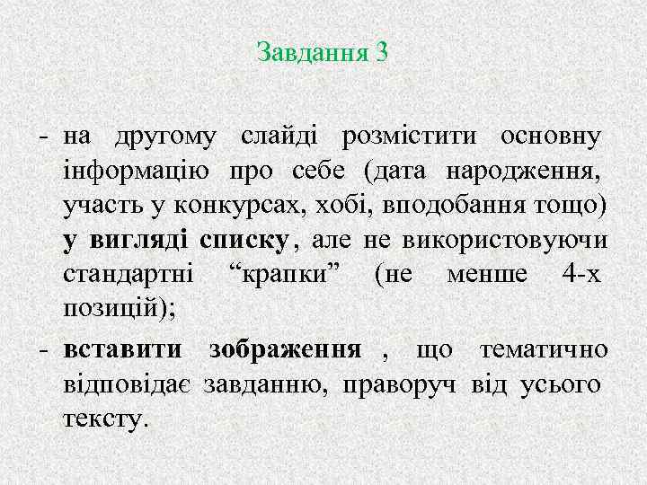  Завдання 3 - на другому слайді розмістити основну інформацію про себе (дата народження,