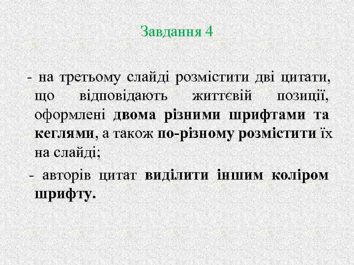  Завдання 4 - на третьому слайді розмістити дві цитати, що відповідають життєвій позиції,