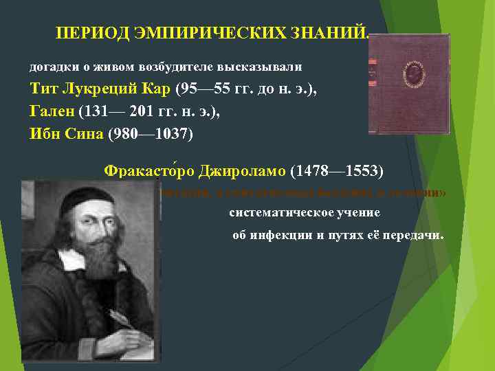  ПЕРИОД ЭМПИРИЧЕСКИХ ЗНАНИЙ. догадки о живом возбудителе высказывали Тит Лукреций Кар (95— 55