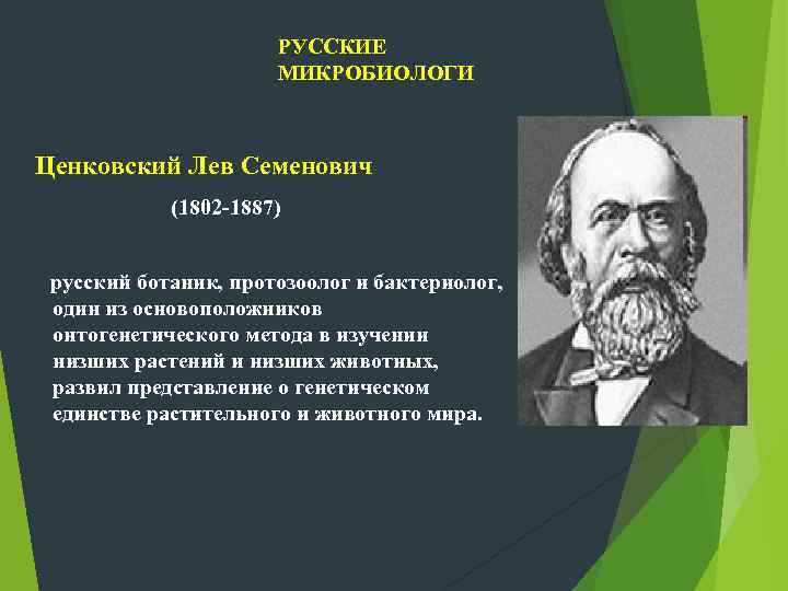 РУССКИЕ МИКРОБИОЛОГИ Ценковский Лев Семенович (1802 -1887) русский ботаник, протозоолог и бактериолог, один