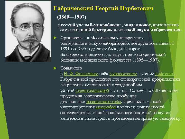 Габричевский Георгий Норбетович (1860— 1907) русский ученый-микробиолог, эпидемиолог, организатор отечественной бактериологической науки и образования.