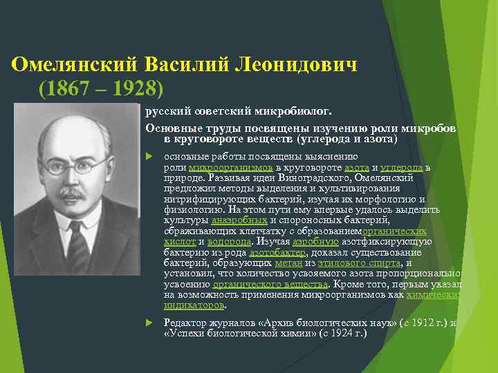 Омелянский Василий Леонидович (1867 – 1928) русский советский микробиолог. Основные труды посвящены изучению роли