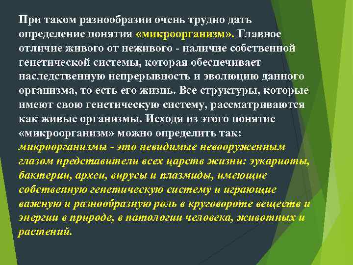 При таком разнообразии очень трудно дать определение понятия «микроорганизм» . Главное отличие живого от