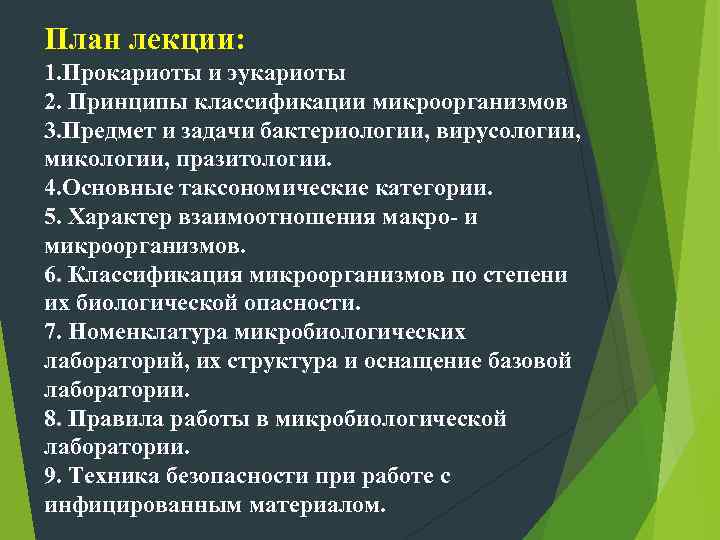 План лекции: 1. Прокариоты и эукариоты 2. Принципы классификации микроорганизмов 3. Предмет и задачи