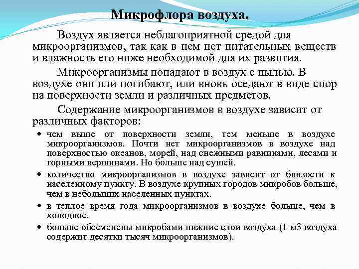 Микрофлора воздуха. Воздух является неблагоприятной средой для микроорганизмов, так как Микрофлора воздуха. Воздух является неблагоприятной средой для микроорганизмов, так как