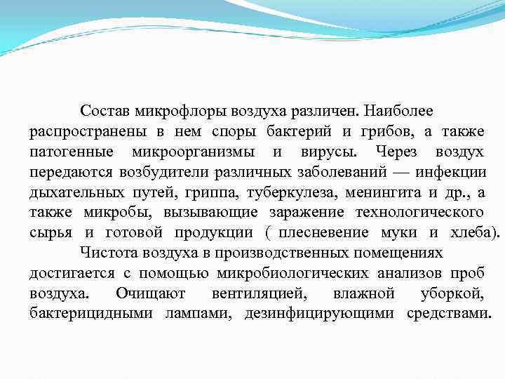 Состав микрофлоры воздуха различен. Наиболее распространены в нем споры бактерий и грибов, Состав микрофлоры воздуха различен. Наиболее распространены в нем споры бактерий и грибов,