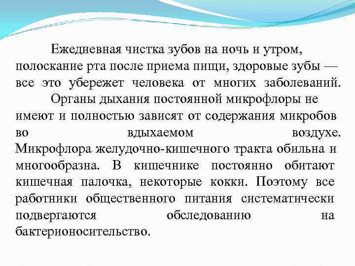 Ежедневная чистка зубов на ночь и утром, полоскание рта после приема пищи, Ежедневная чистка зубов на ночь и утром, полоскание рта после приема пищи,