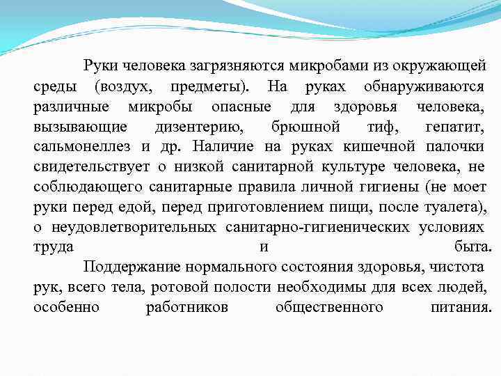 Руки человека загрязняются микробами из окружающей среды (воздух, предметы). На Руки человека загрязняются микробами из окружающей среды (воздух, предметы). На