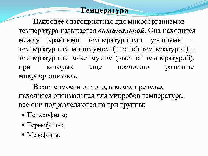Температура Наиболее благоприятная для микроорганизмов температура называется оптимальной. Она находится между Температура Наиболее благоприятная для микроорганизмов температура называется оптимальной. Она находится между