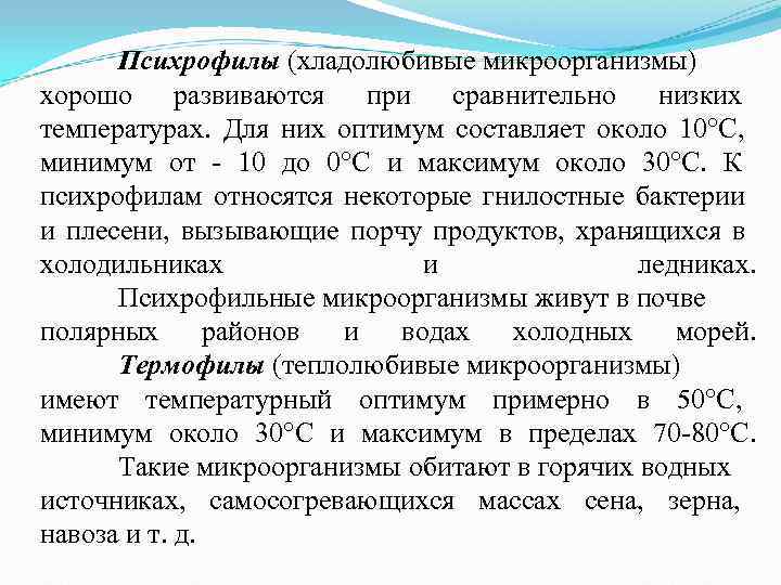 Психрофилы (хладолюбивые микроорганизмы) хорошо развиваются при сравнительно низких температурах. Для них Психрофилы (хладолюбивые микроорганизмы) хорошо развиваются при сравнительно низких температурах. Для них