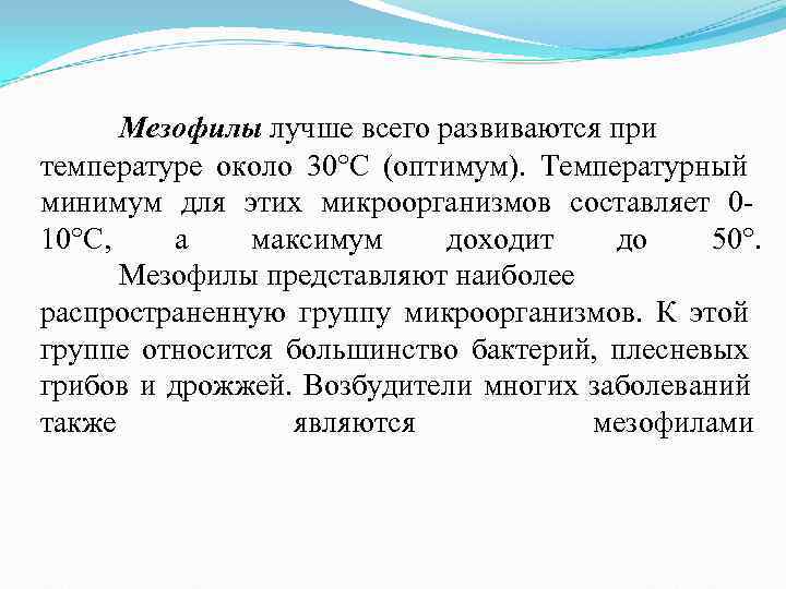 Мезофилы лучше всего развиваются при температуре около 30°С (оптимум). Температурный минимум Мезофилы лучше всего развиваются при температуре около 30°С (оптимум). Температурный минимум
