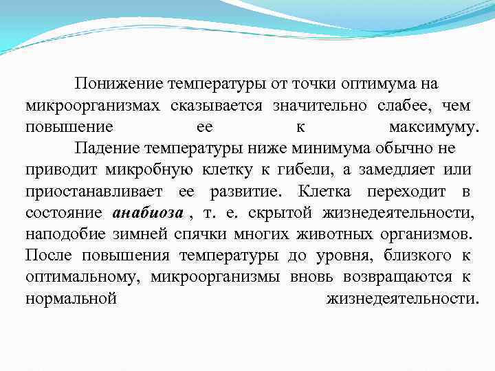 Понижение температуры от точки оптимума на микроорганизмах сказывается значительно слабее, чем повышение Понижение температуры от точки оптимума на микроорганизмах сказывается значительно слабее, чем повышение