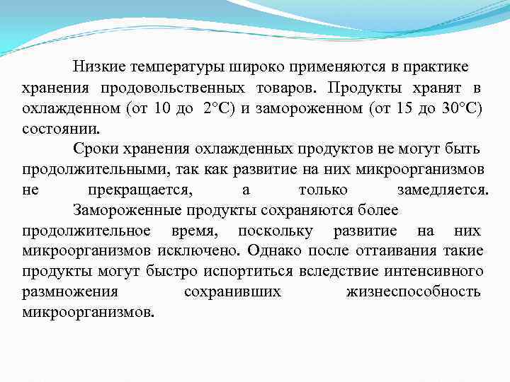 Низкие температуры широко применяются в практике хранения продовольственных товаров. Продукты хранят в Низкие температуры широко применяются в практике хранения продовольственных товаров. Продукты хранят в