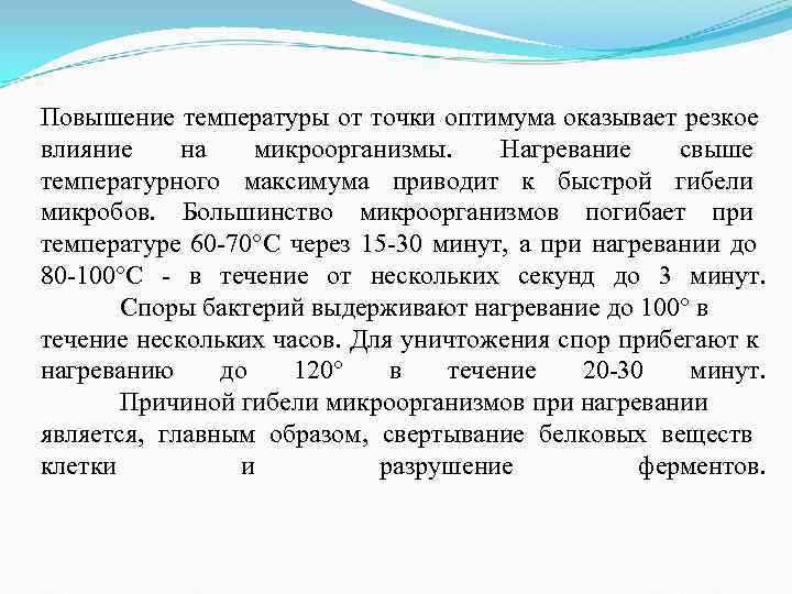 Повышение температуры от точки оптимума оказывает резкое влияние на микроорганизмы. Нагревание свыше Повышение температуры от точки оптимума оказывает резкое влияние на микроорганизмы. Нагревание свыше