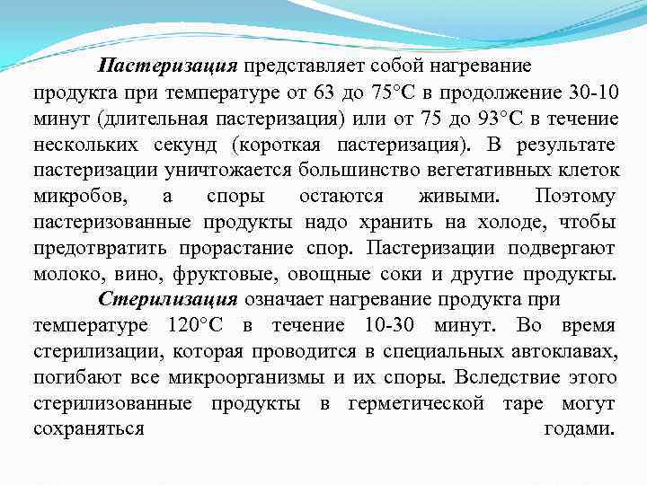 Пастеризация представляет собой нагревание продукта при температуре от 63 до 75°С в продолжение Пастеризация представляет собой нагревание продукта при температуре от 63 до 75°С в продолжение
