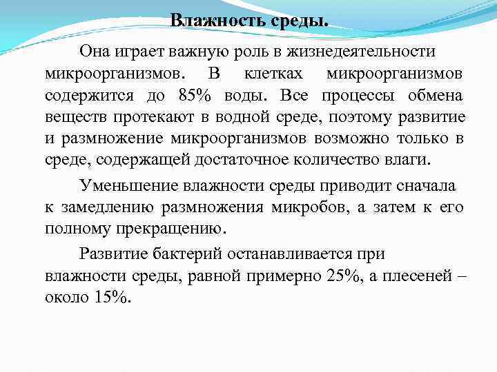 Влажность среды. Она играет важную роль в жизнедеятельности микроорганизмов. Влажность среды. Она играет важную роль в жизнедеятельности микроорганизмов.