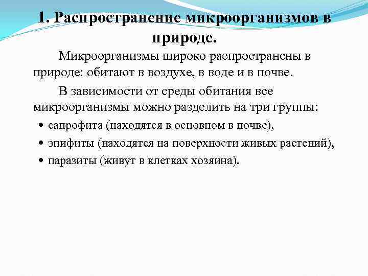 1. Распространение микроорганизмов в природе. Микроорганизмы широко распространены в природе: обитают в 1. Распространение микроорганизмов в природе. Микроорганизмы широко распространены в природе: обитают в