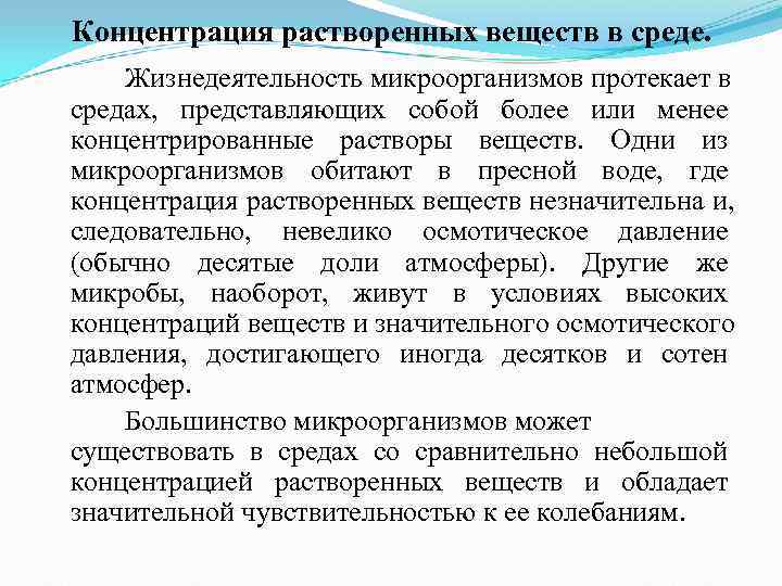 Концентрация растворенных веществ в среде. Жизнедеятельность микроорганизмов протекает в средах, представляющих собой более Концентрация растворенных веществ в среде. Жизнедеятельность микроорганизмов протекает в средах, представляющих собой более