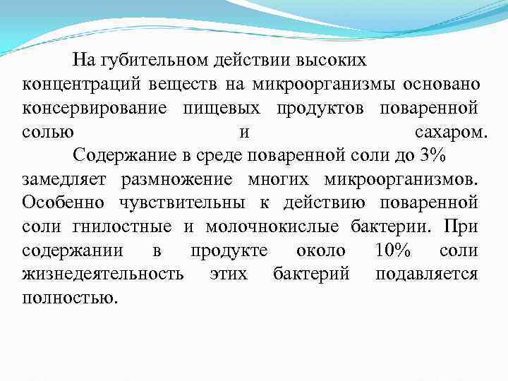 На губительном действии высоких концентраций веществ на микроорганизмы основано консервирование пищевых продуктов поваренной На губительном действии высоких концентраций веществ на микроорганизмы основано консервирование пищевых продуктов поваренной
